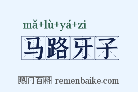 马路牙子是什么意思的图片